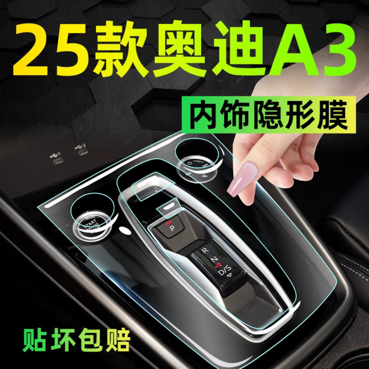 适用21-25款奥迪A3内饰膜中控排挡导航屏仪表盘车内贴膜TPU保护膜