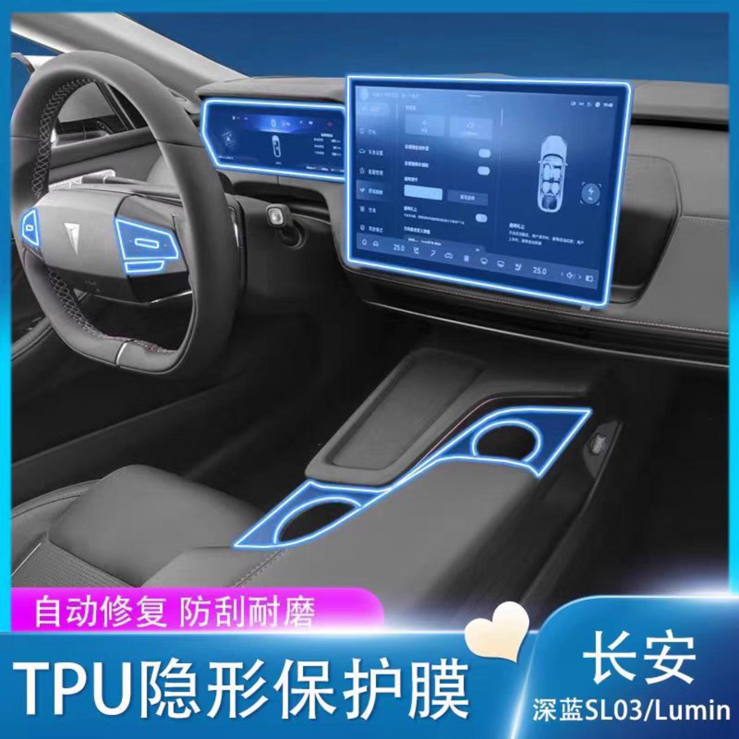 适用长安深蓝内饰膜深蓝sl03内饰膜中控导航仪表车机台TPU漆面保