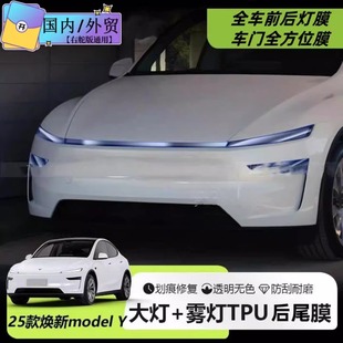 适用特斯拉焕新版model y熏黑大灯膜车灯尾灯车用改色TPU膜黑武士