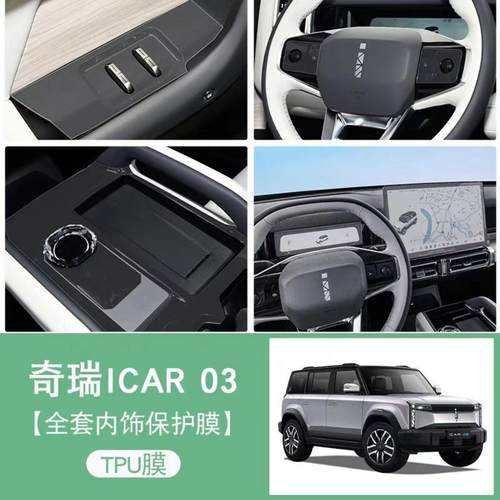 适用奇瑞icar03内饰膜中控屏幕iCAR03 TPU膜贴膜配件改装套件贴膜