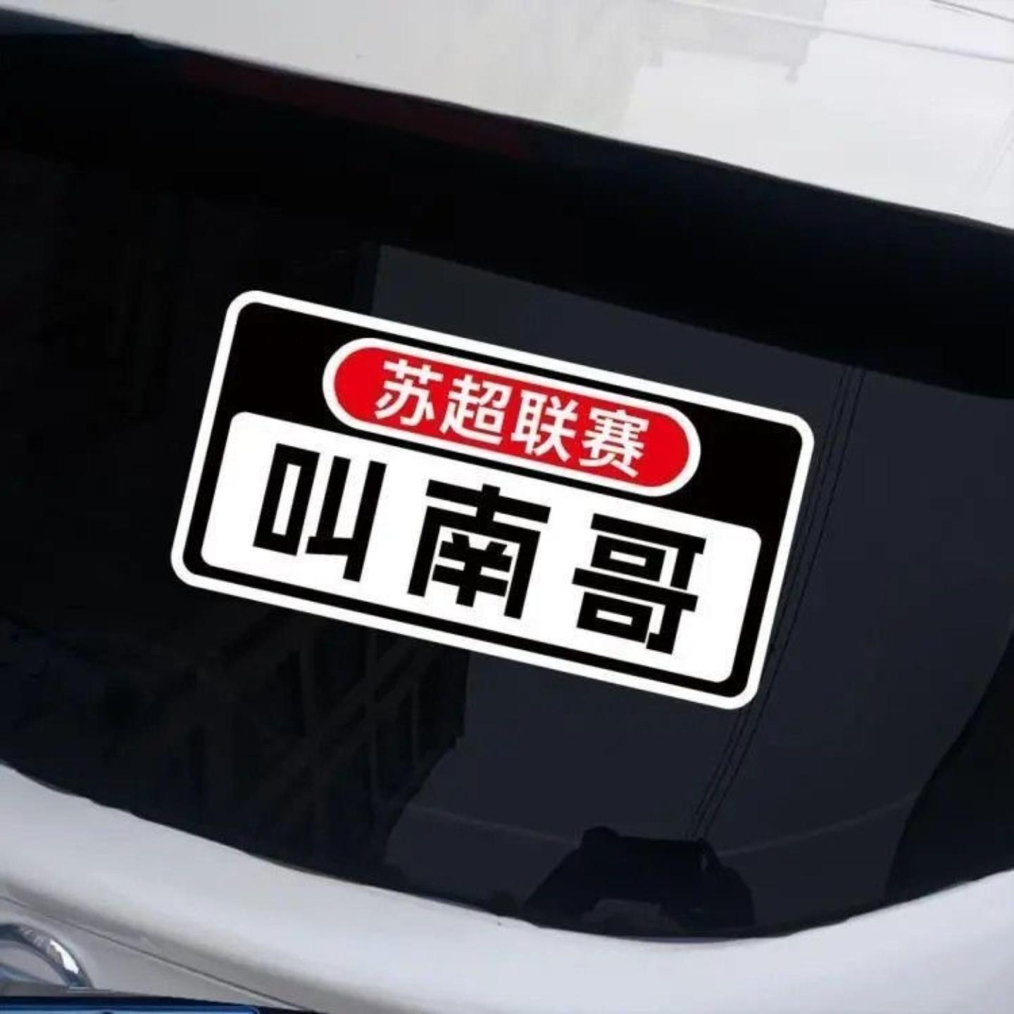 苏超联赛叫南哥车贴比赛第一友谊十四2025新款网红足球联赛车贴纸