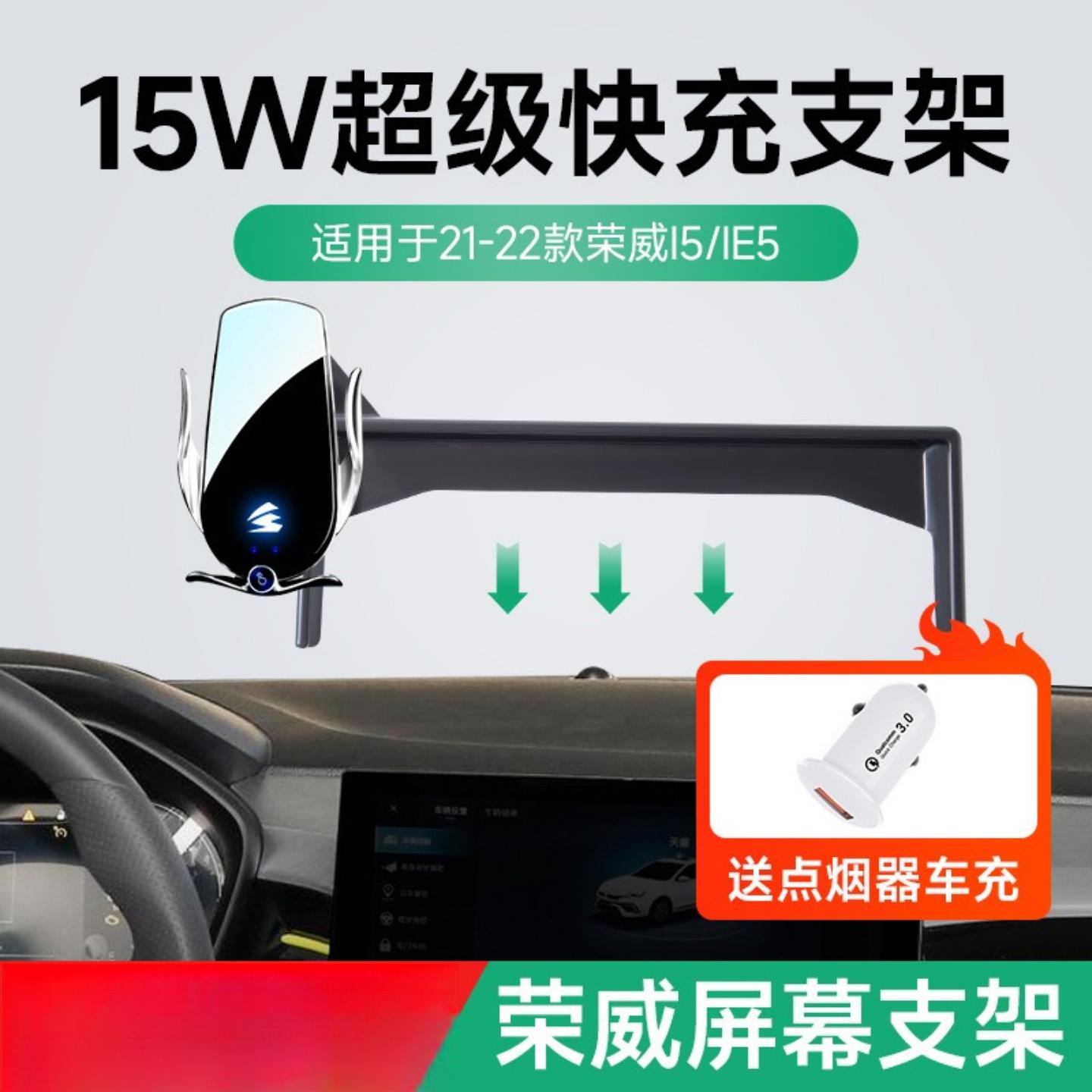15W超级快充无线充车载手机架支架荣威I5/IE5适用适用屏幕款支架