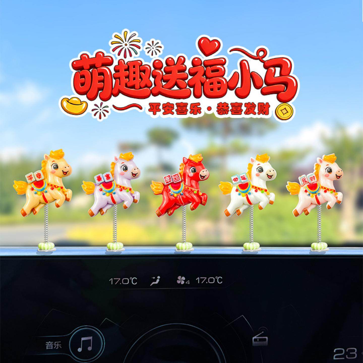 2026新款车载摆件马年吉祥物可爱摇头车内装饰品中控台摆件小饰品