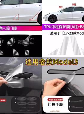 适用特斯拉老款Model3后门角保护膜三角区防溅膜AB中柱门腕把手