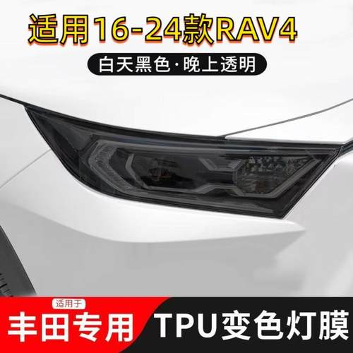 适用16-24丰田RAV4光控变色熏黑大灯膜TPU车尾灯改色贴膜