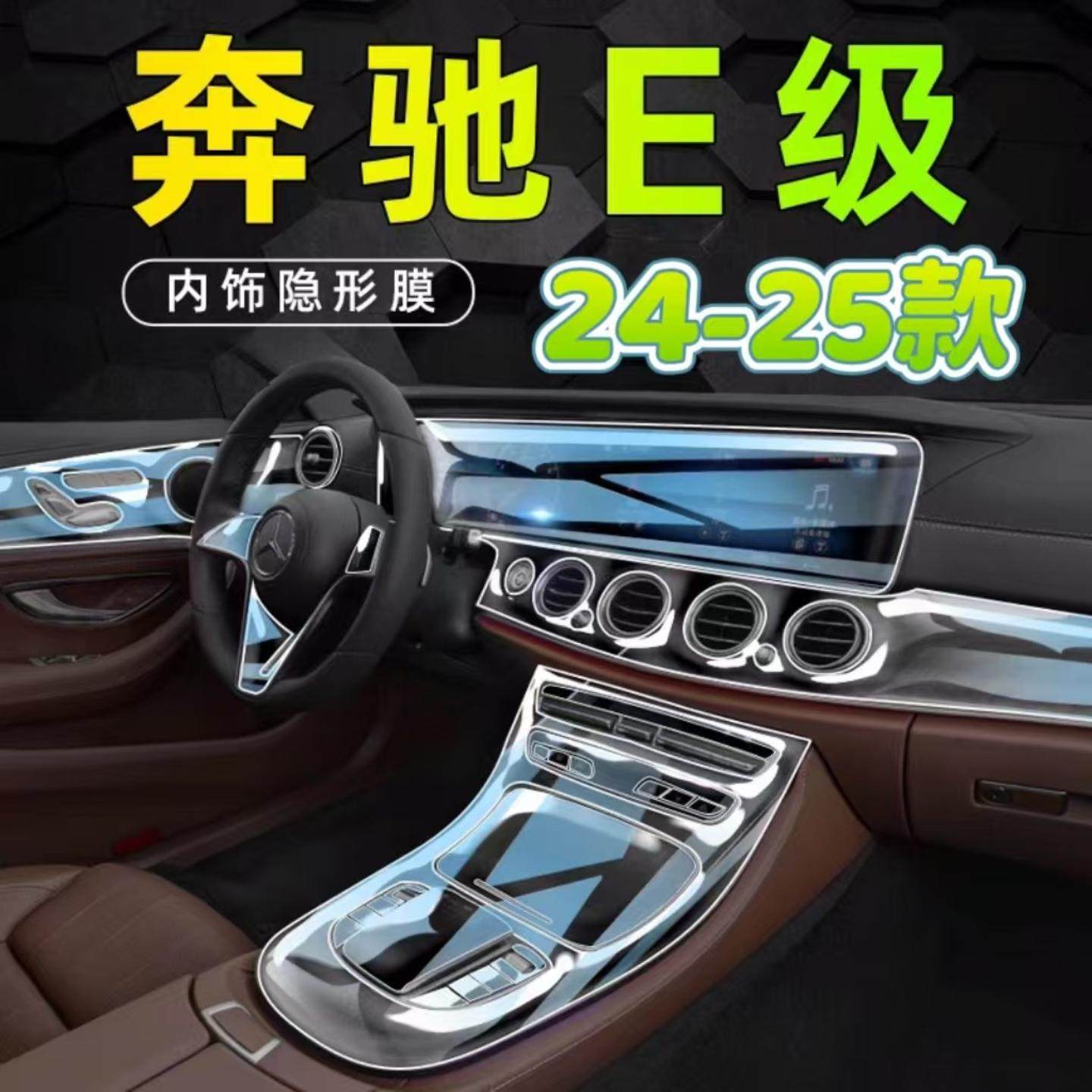 适用24-25款奔驰E级E300L车内饰膜中控屏幕保护膜仪表台贴膜E260L