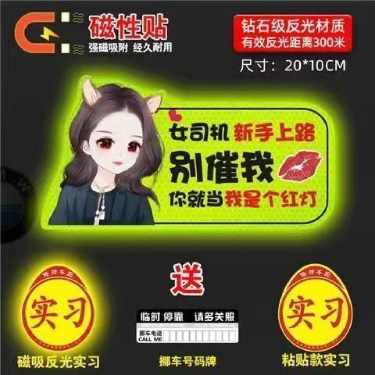 实习车贴女司机新手上路车贴磁贴汽车贴纸创意期用磁吸标志反光贴