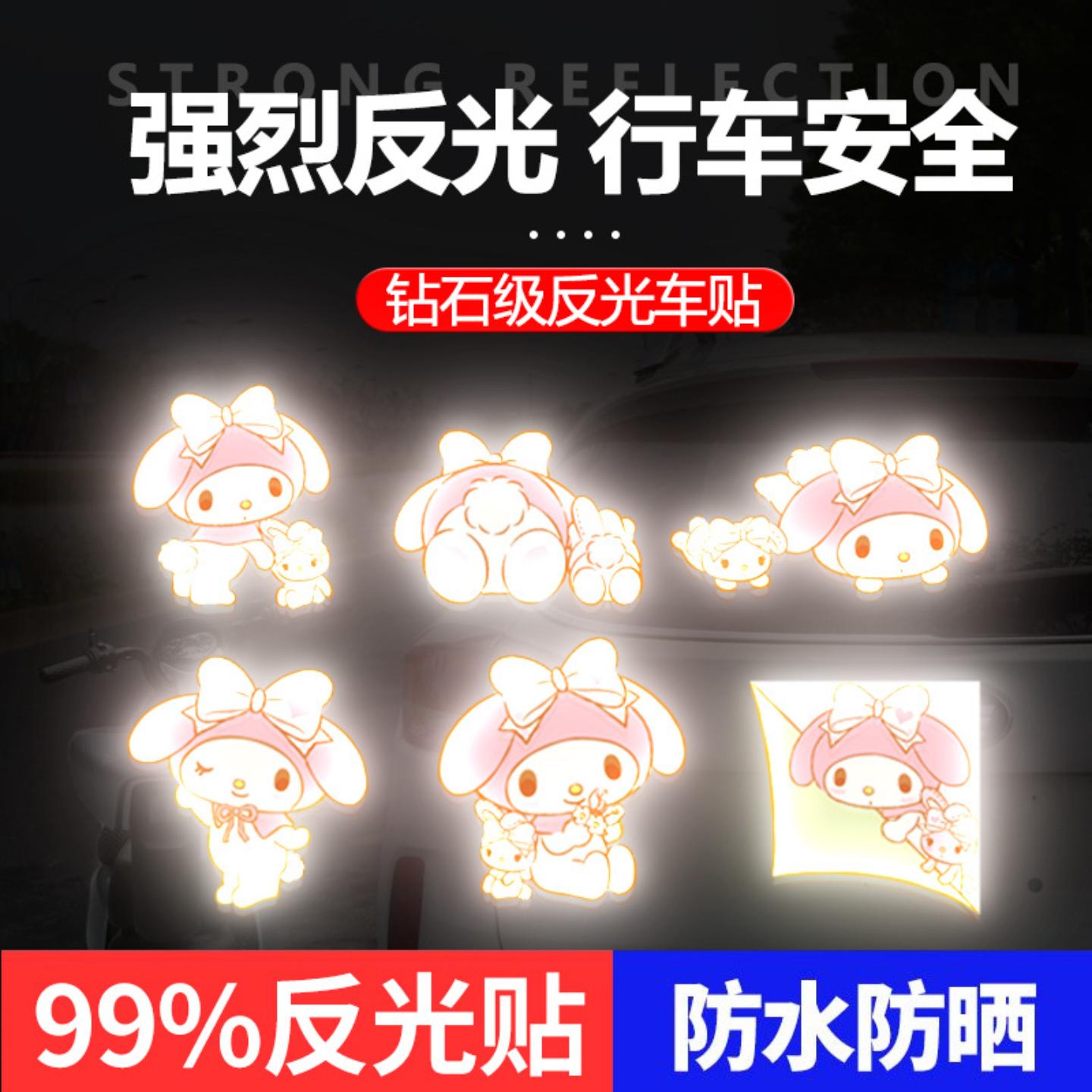 汽车反光贴个性创意车贴电动车夜间反光贴片美乐蒂帽贴纸防水遮痕