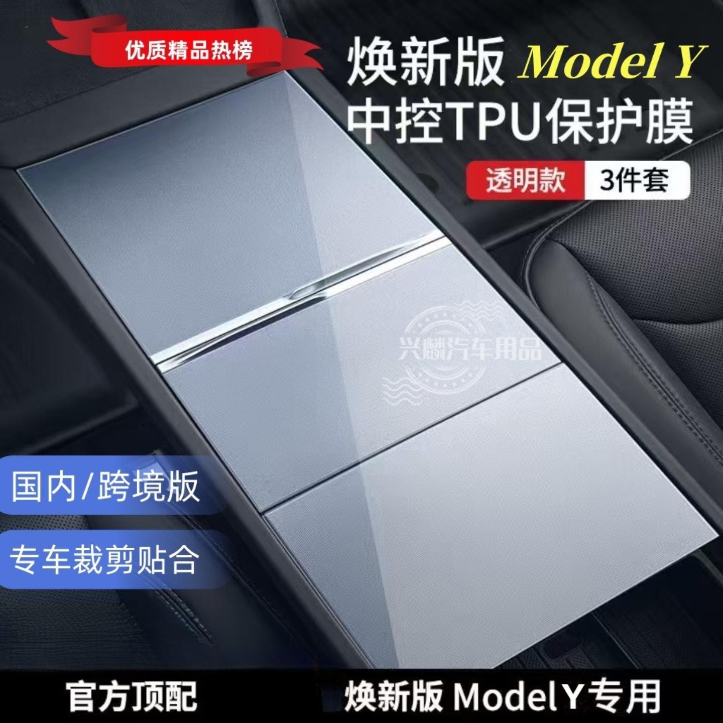 适用于特斯拉焕新版ModelY/YL/3中控台防划膜中控内饰贴膜汽车膜
