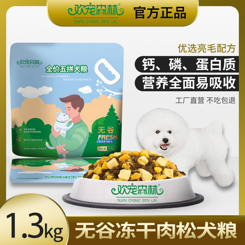 欢宠森林狗粮冻干肉松泰迪比熊多拼小型犬成幼犬全价通用型1300g