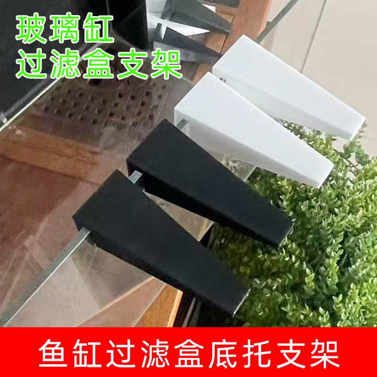 玻璃鱼缸用支撑托架水族箱底托架上滤架子鱼缸上过滤槽支撑脚架子