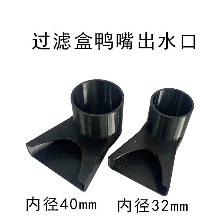 底滤过滤盒鸭嘴 滴流盒40mm32mm鸭嘴 鱼缸上滤滴流过滤盒出水口