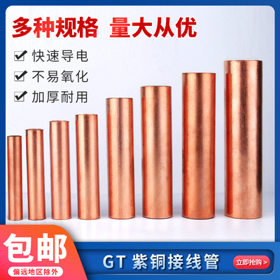 接线铜连接管电线电缆中间对接头接线端子 铜管鼻套管GT10-400