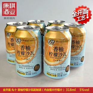 全开盖罐丸十香柚柠檬沙瓦配制果汁酒含整片柠檬飒瓦伏特加318ml