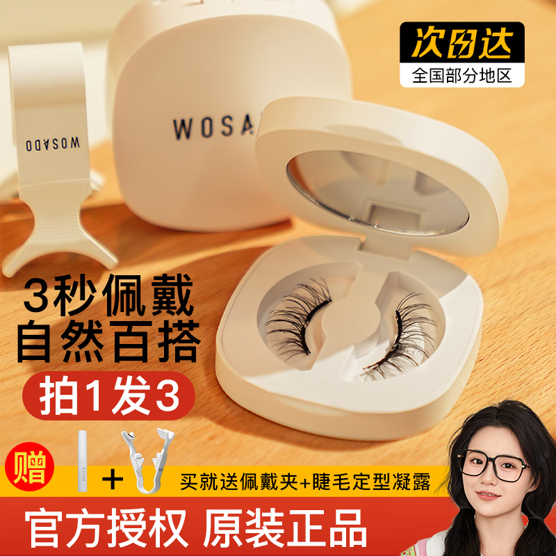 wosado悦瞳磁吸假睫毛女自然仿真上下眼睫毛整条软磁旗舰店同款