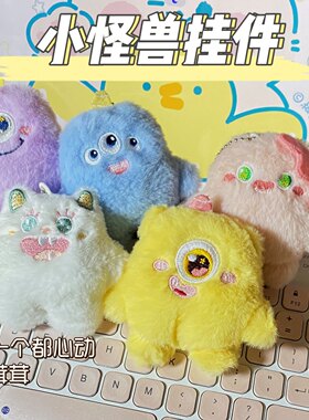 包包挂饰呆萌小怪兽毛绒玩偶钥匙链书包挂件卡通可爱公仔钥匙扣