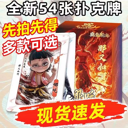 儿童卡通扑克牌哪吒魔童闹海哪咤