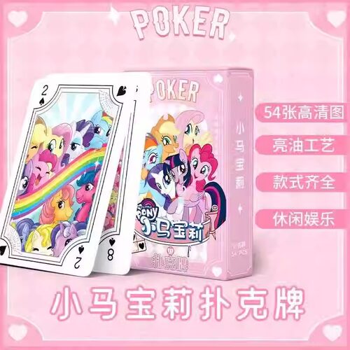 儿童卡通扑克牌创意小马宝莉