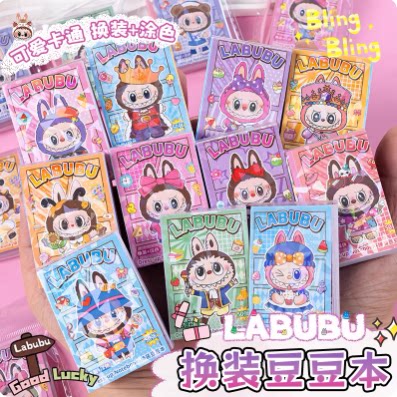 拉布布的换装豆豆本labubu贴纸新款二合一迷你豆豆本可爱卡通创意