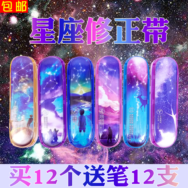 网红十二星座修改带修正带女可爱少女12星空改正带学生用涂改带