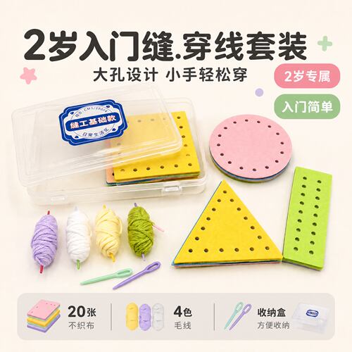 玩具儿童缝穿缝线穿线手工蒙氏教具缝工幼儿园不织布编织