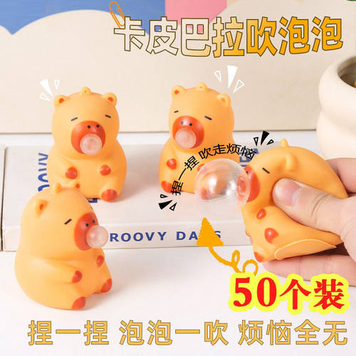 奖励礼物网红爆款儿童玩具卡皮巴拉泡泡挂件礼品幼儿园生日小学生