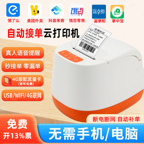 京东饿了么外卖自动接单打印标签