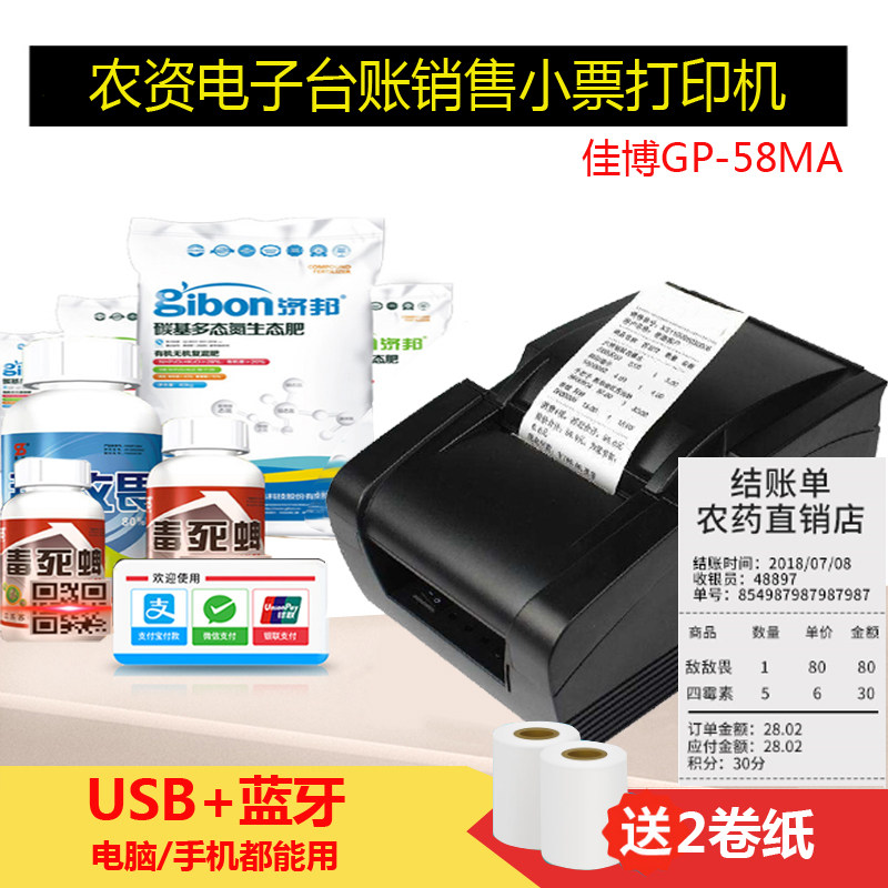 佳博GP-58MA农资二维码扫描农药扫码枪农资店管家扫码开单打印机