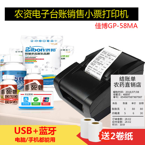 佳博扫码枪农资店打印机