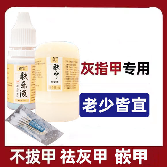 祛灰指甲套装脚趾变色增厚去灰甲肉芽脚趾嵌甲指甲盖扎肉液正品膏