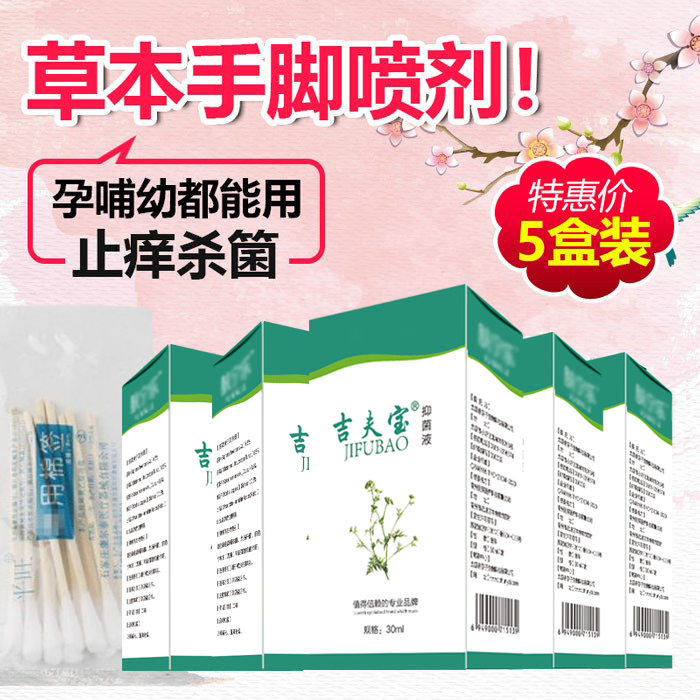 吉夫宝抑菌液30ml祛脚水泡除异味