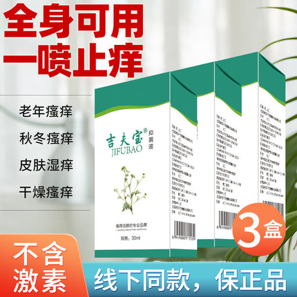 四季老年人身上皮肤干燥瘙痒夜间抓挠大腿内侧痒肤宁乐喷剂吉夫宝