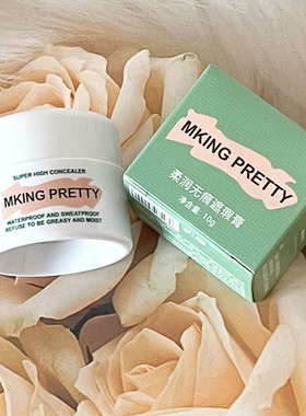 MKING PRETTY柔润无痕遮瑕膏脸部不脱妆遮盖斑点痘印专用修饰