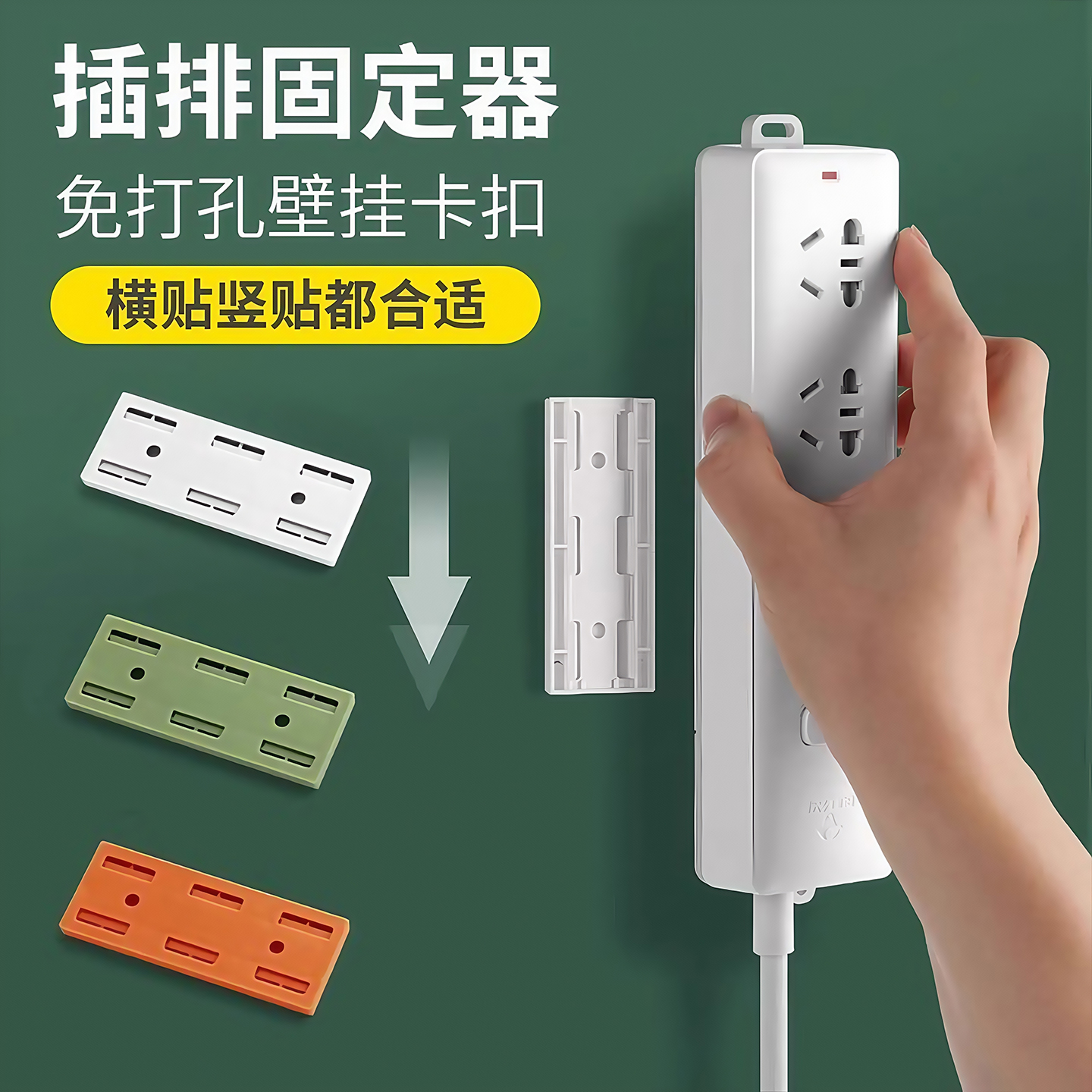 电线插座墙上固定神器插排固定器