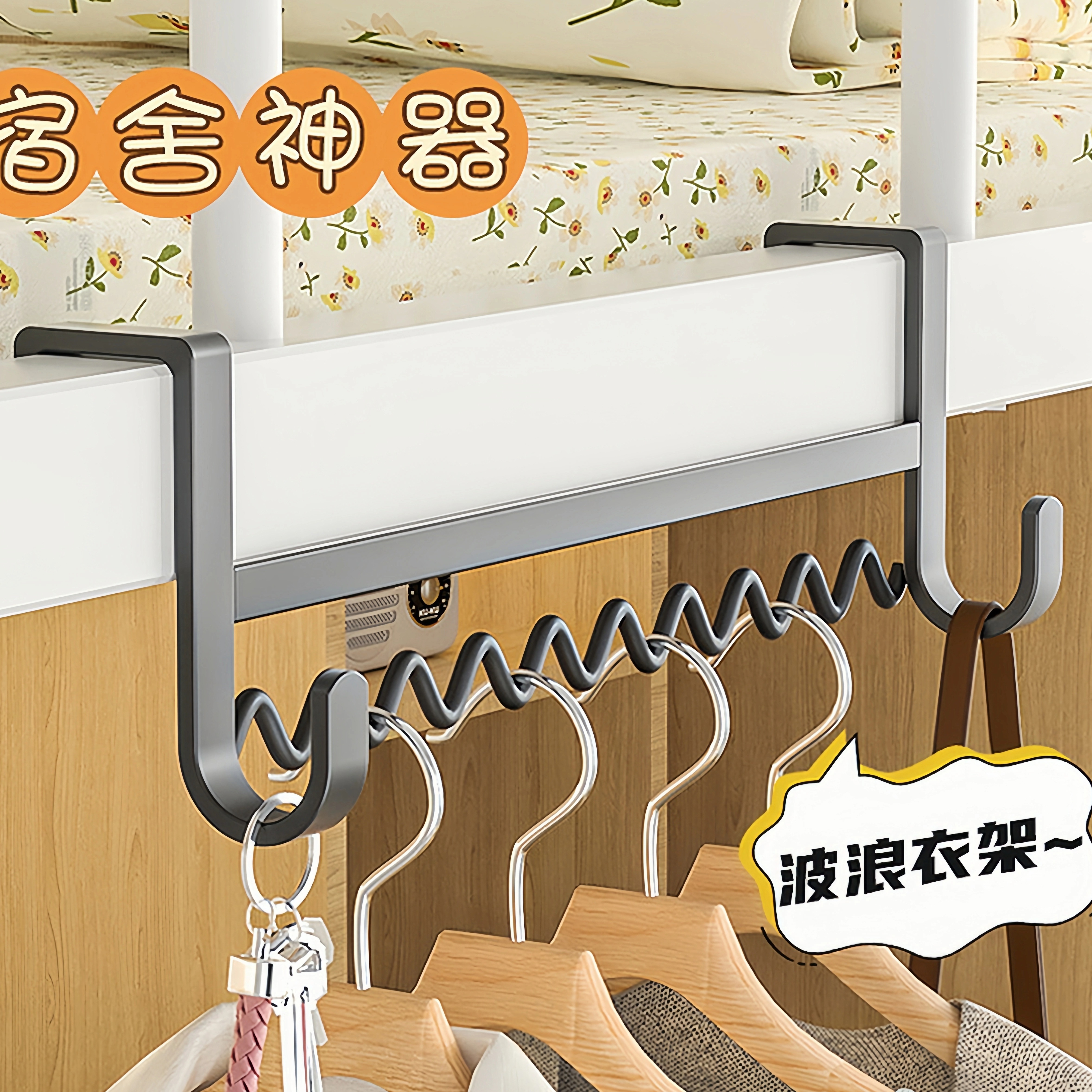 宿舍好物床边波浪挂衣架