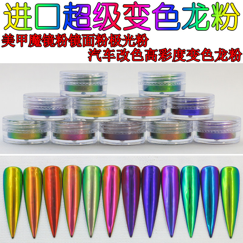 进口美甲魔镜粉 镜面粉电镀粉 高彩度超级变色龙粉 极光粉 渐变粉