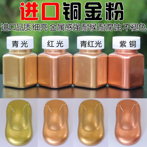 进口铜金粉 极细3000目 青光红光紫铜金色银色油漆颜料粉仿古铜粉