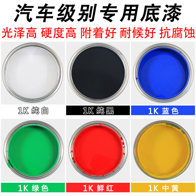 1K底漆 黑白红绿蓝底漆 蒂芙尼蓝 枪灰 汽车底漆稀释剂固化剂清漆