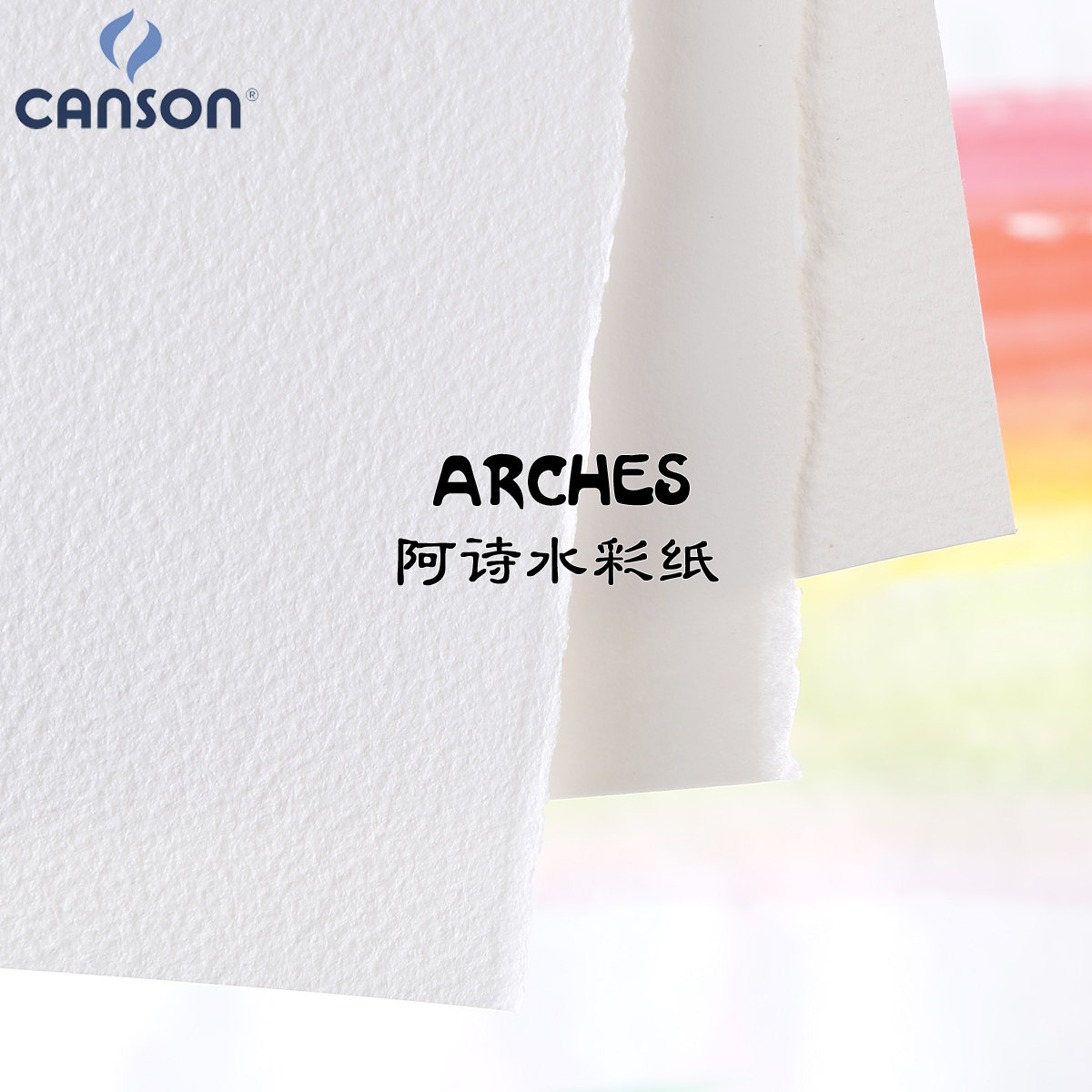 法国进口 arches阿诗水彩纸 半开2k 560*760mm粗纹/中粗/细纹300g