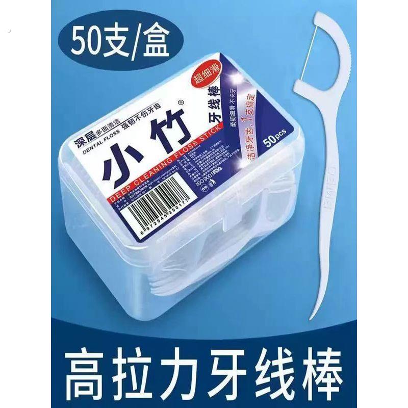 经典牙线可携式牙签盒家用清洁牙缝超细牙线棒一次性家庭装1盒50