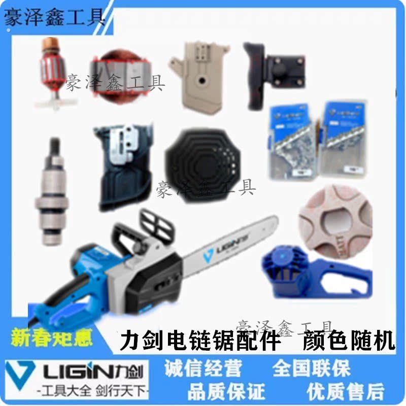 力剑电链锯配件 9016 定子转子机壳头壳后罩开关输出轴碳刷导板盖