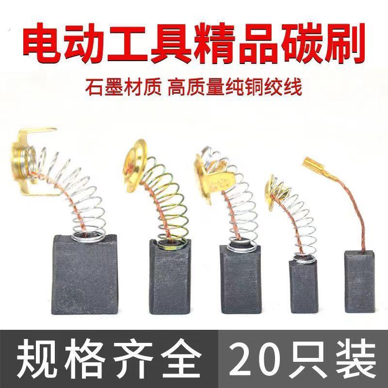 角磨机专用碳刷大全水钻手电钻电镐磨光机切割机电锤电刷耐磨炭刷