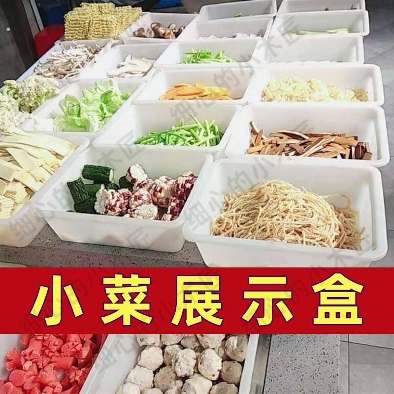 小菜展示盒凉拌菜专用工具摆摊盒塑料托盘麻辣烫选菜品陈列收纳盘