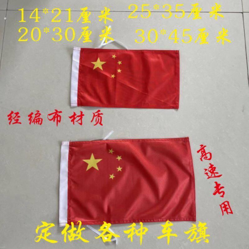 新款加厚车载经编布国旗定做小红旗车载车外高速耐用国庆车旗