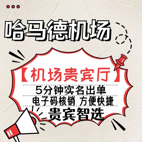 （双人）卡塔尔多哈 哈马德国际机场贵宾厅 休息室转机淋浴过夜