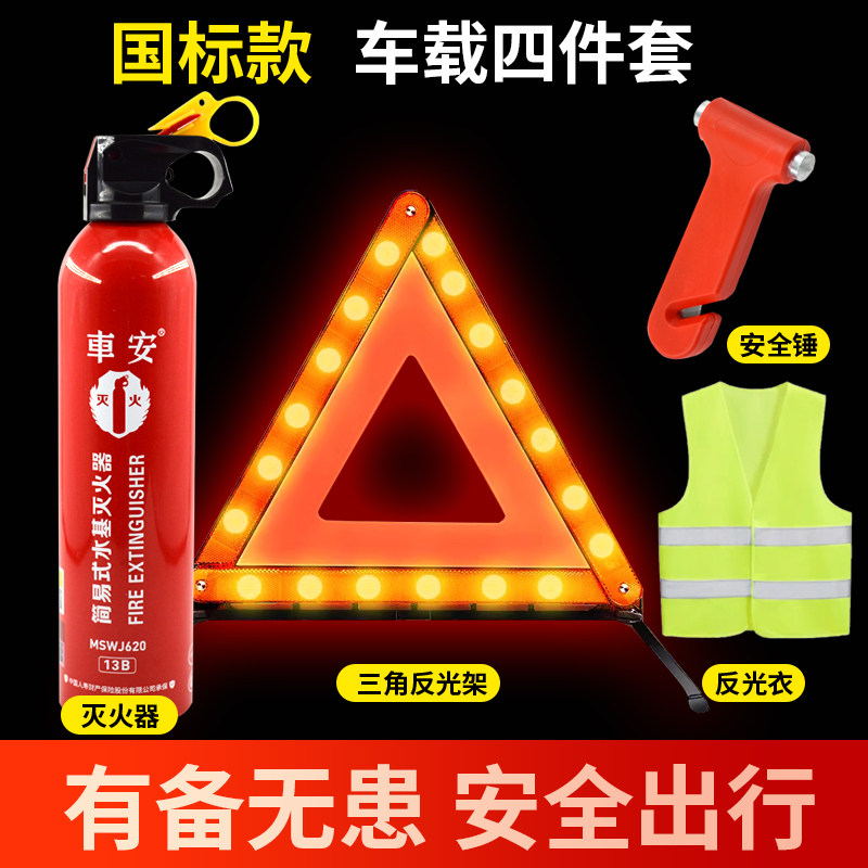 车载灭火器汽车三角警示牌锤折叠反光三脚架车用年检审车套装