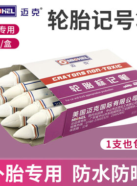 白色蜡笔防水轮胎标记笔汽车自行车补胎工具标记伤口补胎胶水