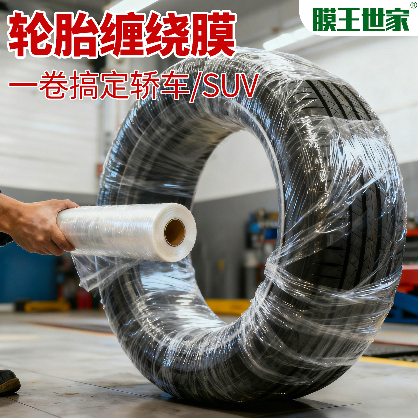 轮胎缠绕膜包装膜保护膜防磕碰pe工业缠绕拉伸缠绕膜汽车轮胎辅材
