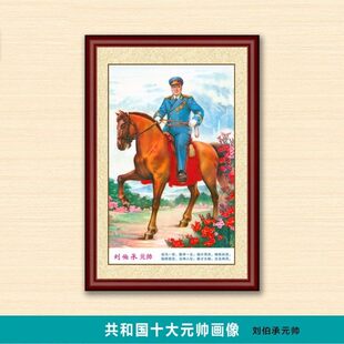 刘伯承元帅画像学校教室装饰画实木框共和国十大元帅名人画像挂画