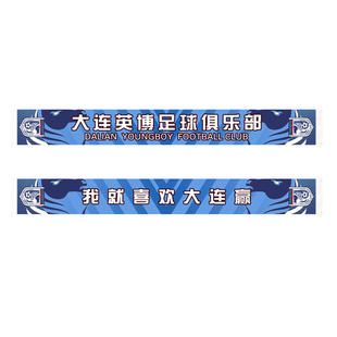 2024大连英博球迷围巾加油助威用品春秋薄款双面布中超应援围脖